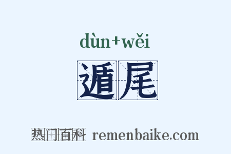 遁尾是什么意思的图片